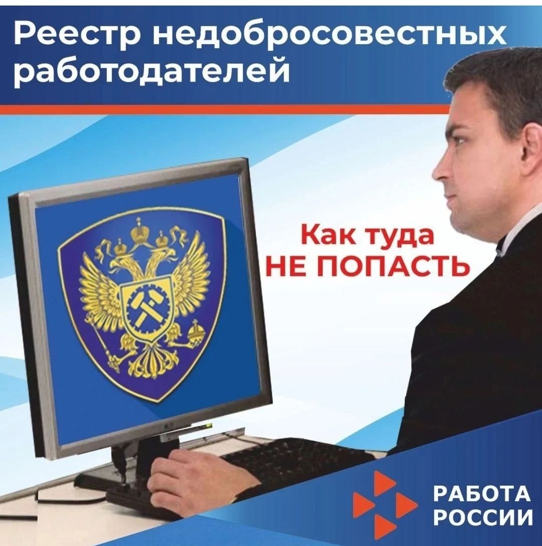 Реестр недобросовестных работодателей Реестр недобросовестных работодателей
